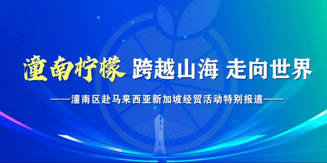 《重庆新闻联播》关注潼南 | 马来西亚潼南柠檬交易（体验）中心在吉隆坡启动运行