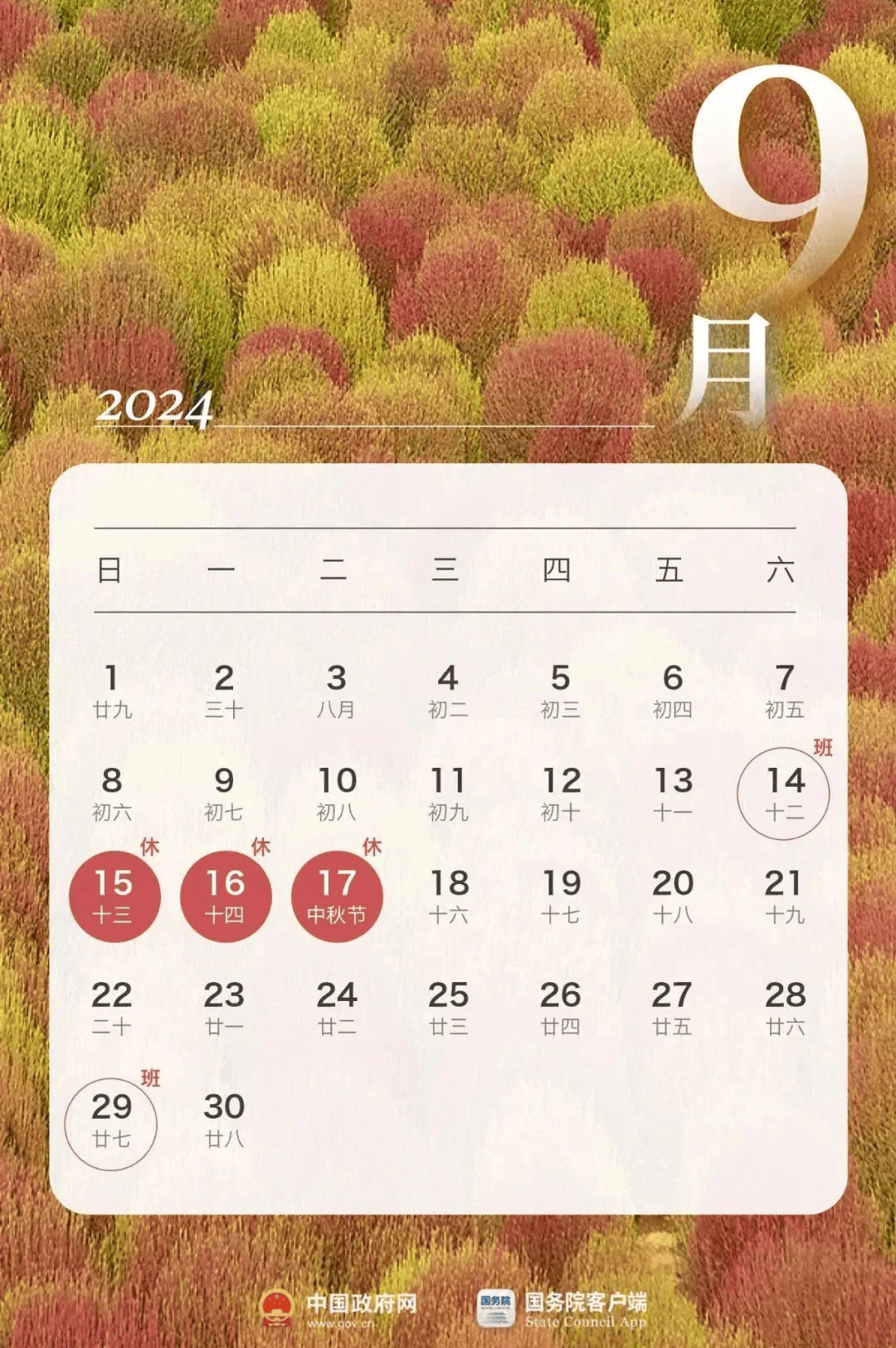 放假时间为2024年9月15日（周日）至9月17日（周二）9月14日（周六）正常上班为了进一步方便节