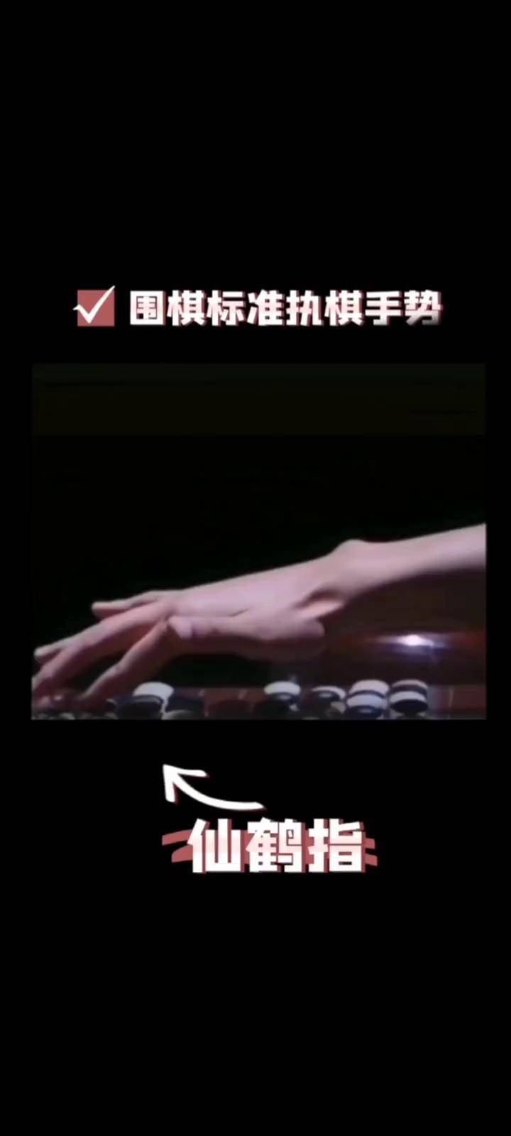 围棋拿子姿势 中指在上,食指在下,右手拿子.