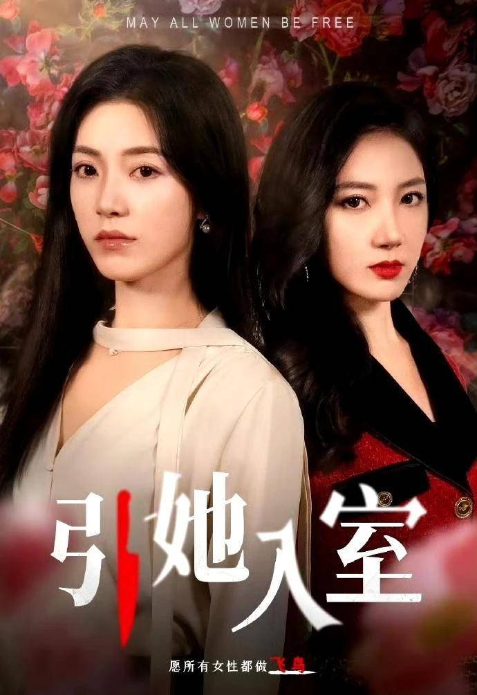 对话短剧《引她入室》编剧张静思:下一个爆款一定跟上一个不一样_女性_红星_精品化