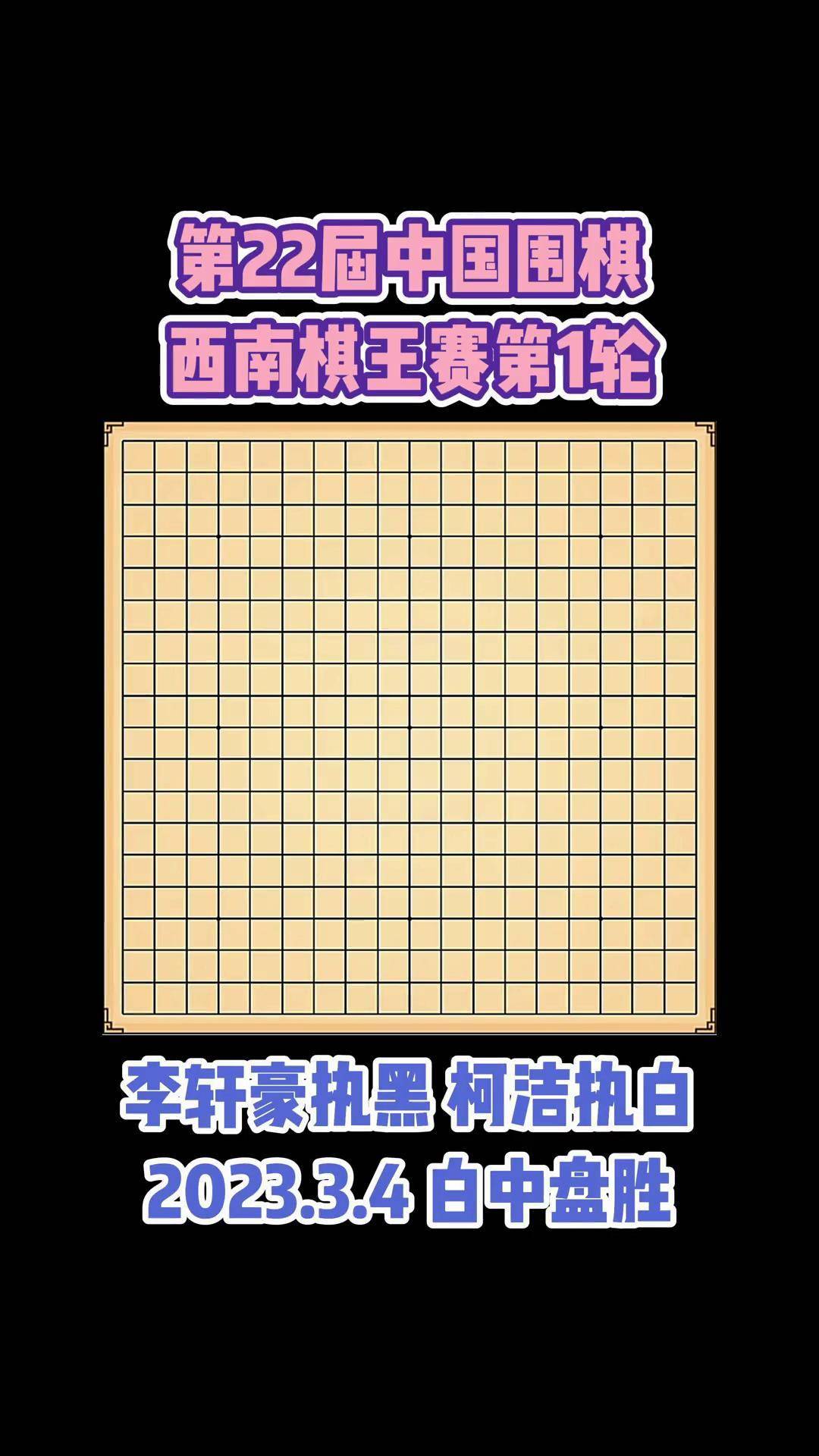 李世石评价柯洁的棋图片