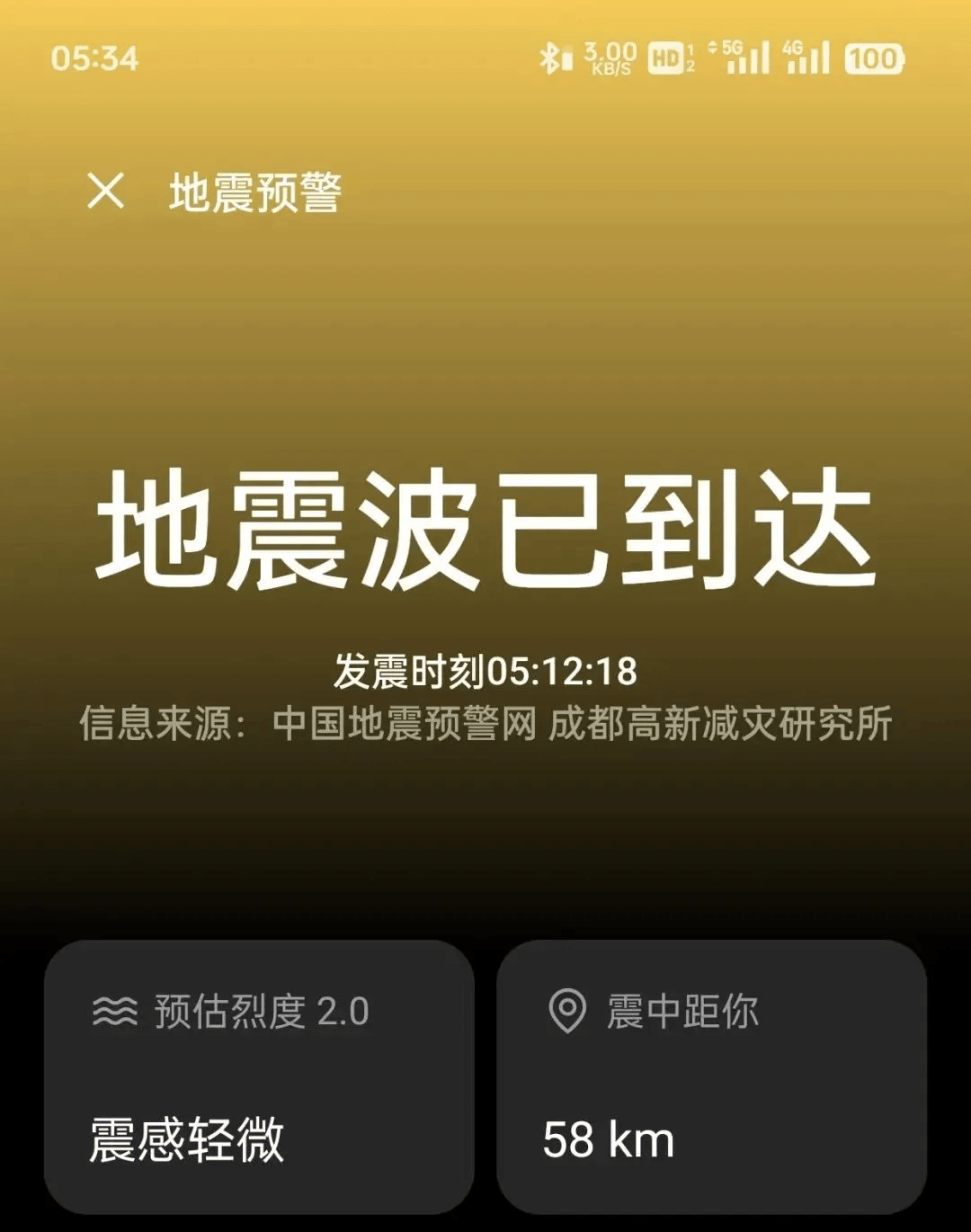 手机的地震预警功能怎么开?10秒教您开通
