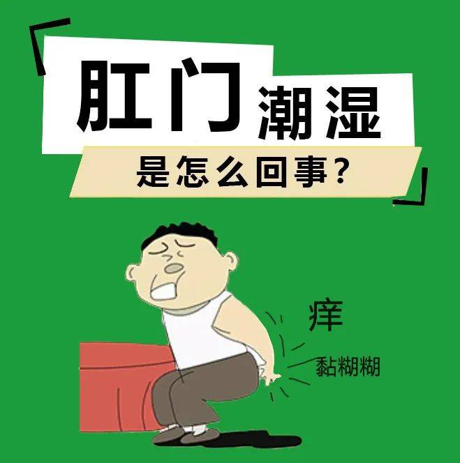 肛门潮湿,还经常有分泌物流出是怎么回事?