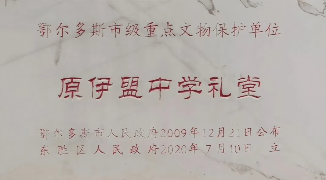 东胜区伊克昭中学图片