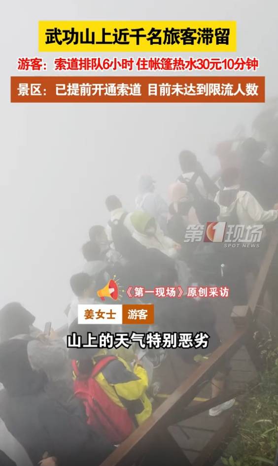 游客吐槽被困武功山数小时挨冻，“索道排队6小时，住帐篷热水30元10分钟”，景区回应