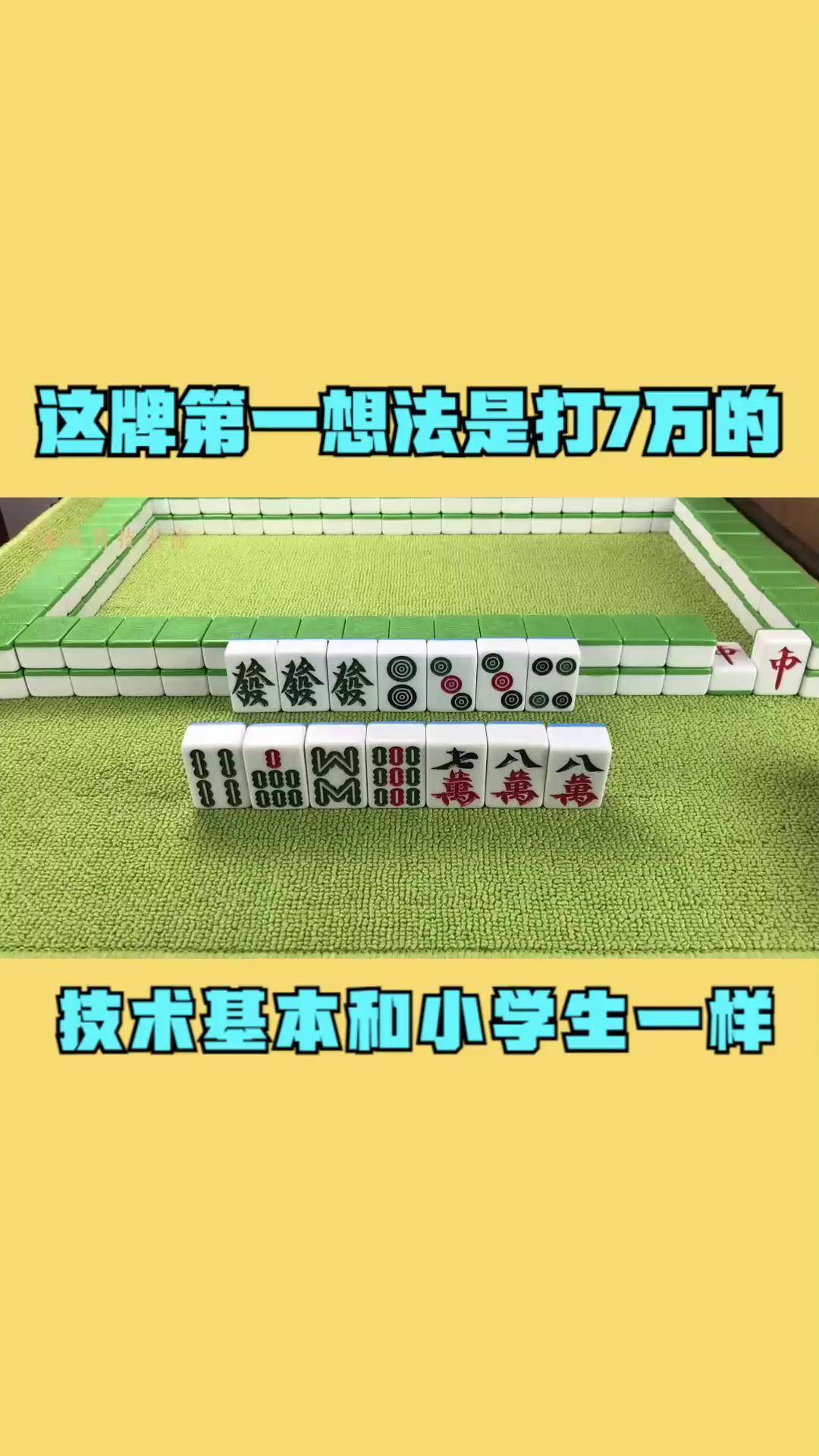这牌第一想法是打7万的,技术基本和小学生一样 麻将攻略 麻将技巧 打