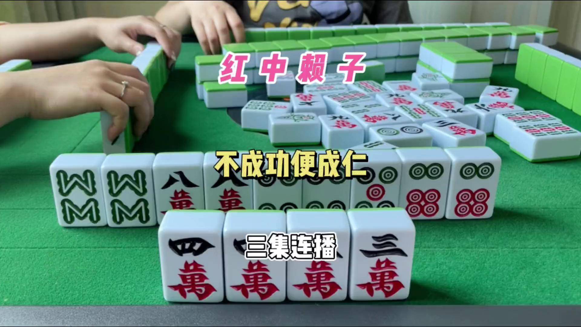 不成功便成仁麻将 红中麻将 打麻将