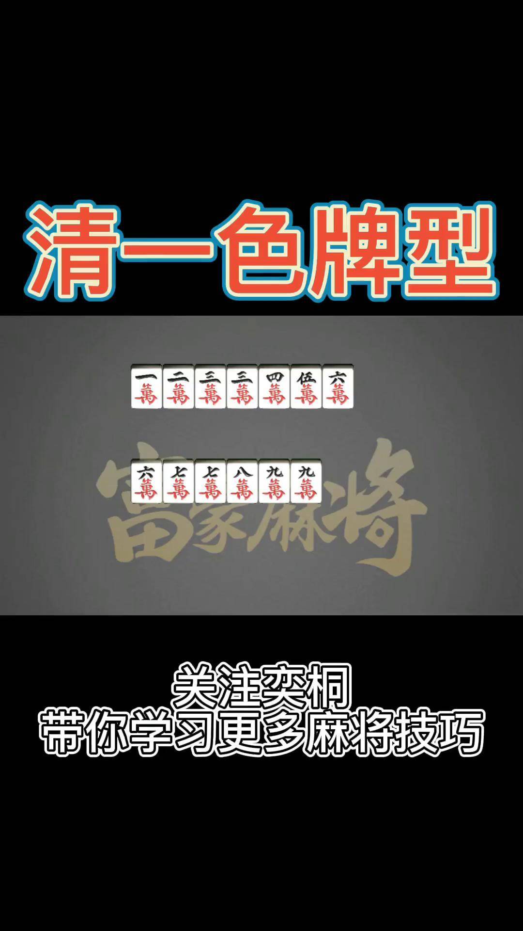 这种清一色牌型.你能在几秒看出来