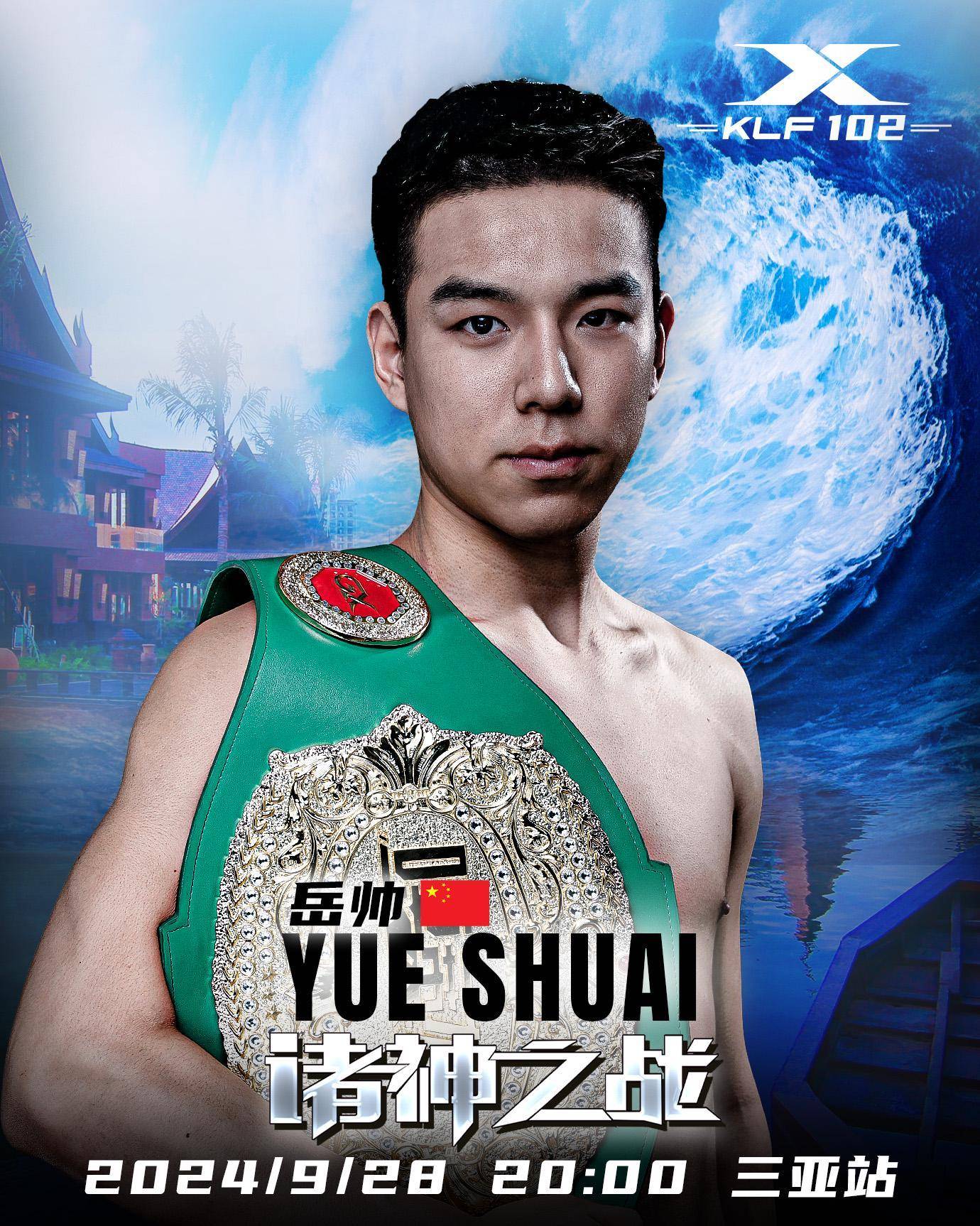 昆仑决102丨岳帅对决巴西名将,冠军云集的诸神之战j组资格赛