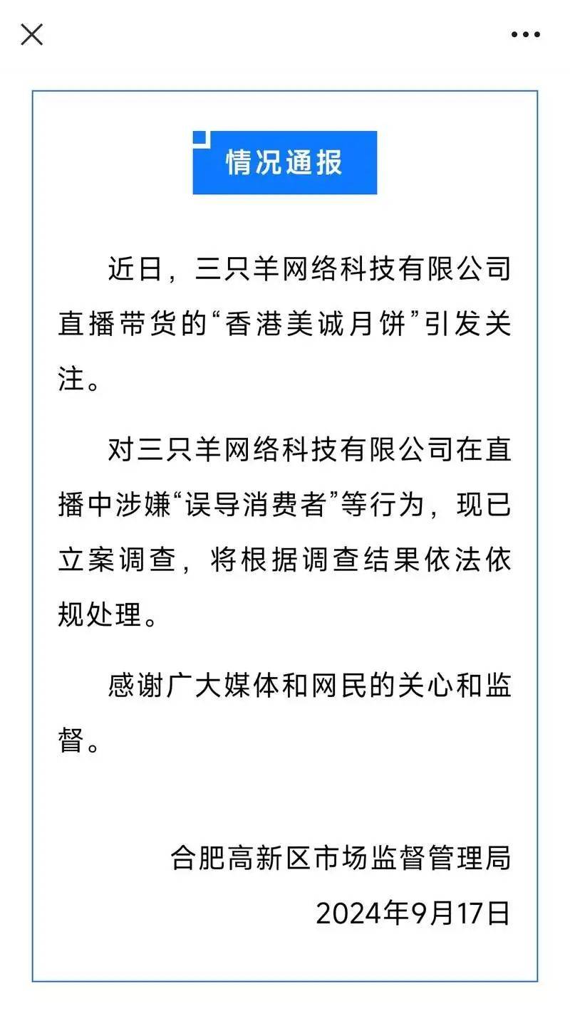 小杨哥带货翻车 三只羊被立案调查