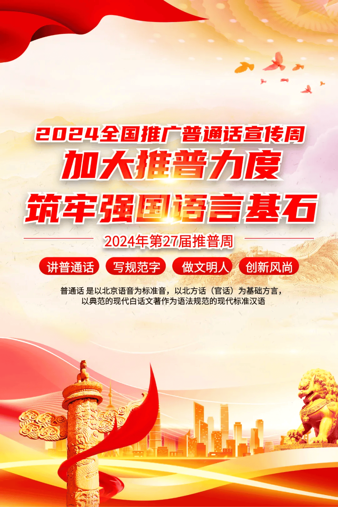 "加大推普力度,筑牢强国语言基石"——第27届全国推广普通话宣传周