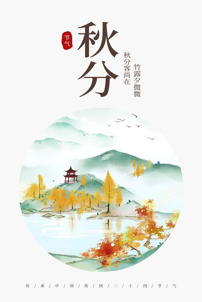 中国风二十四节气 秋分插画海报