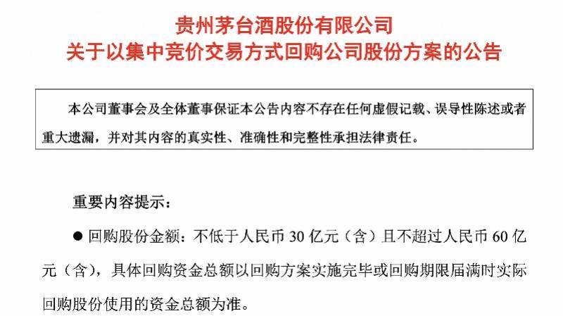 上市23年首次！贵州茅台拟最高不超60亿元回购股份并注销