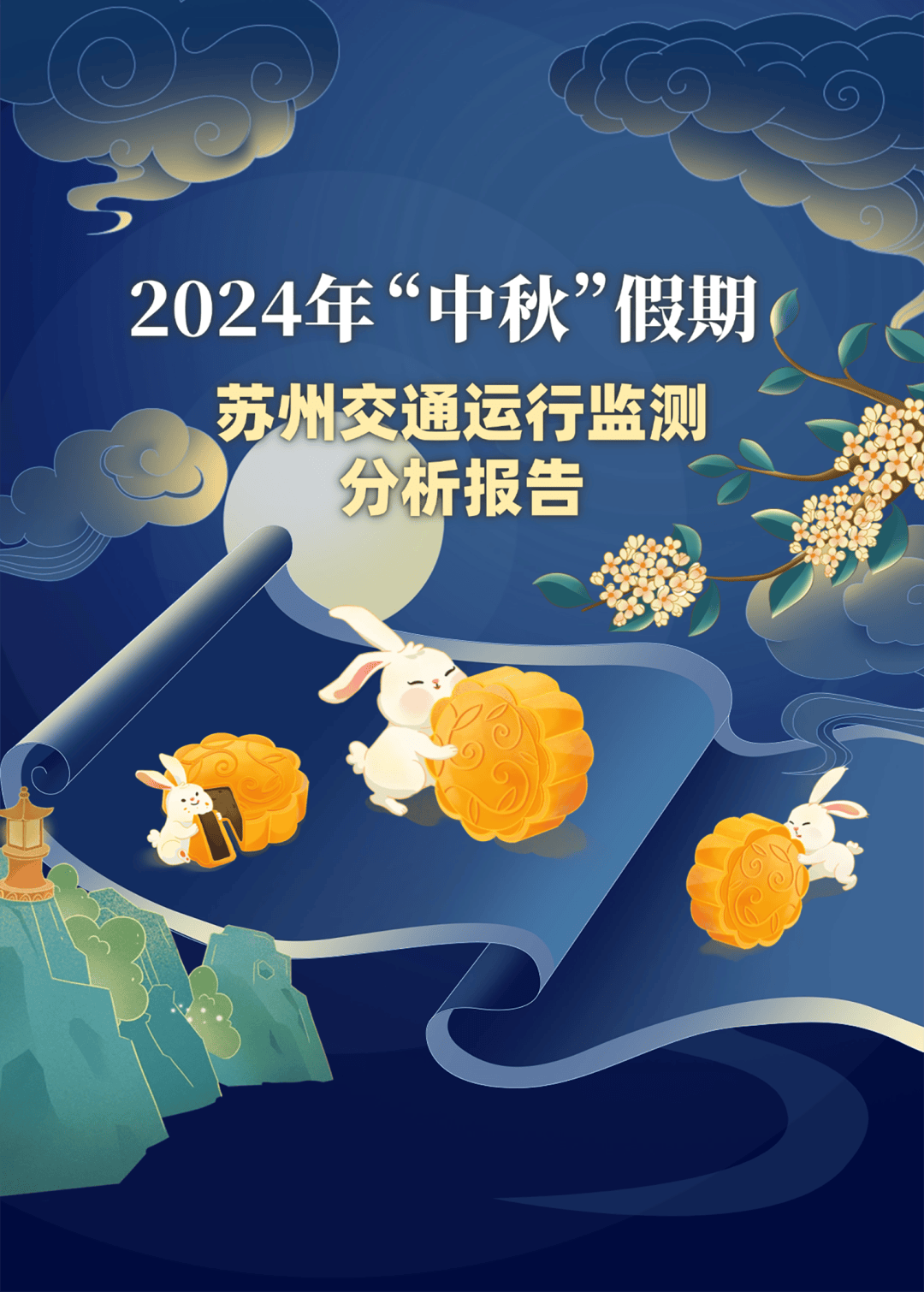 2024年“中秋”假期苏州交通运行监测分析报告_流量_客运_全市