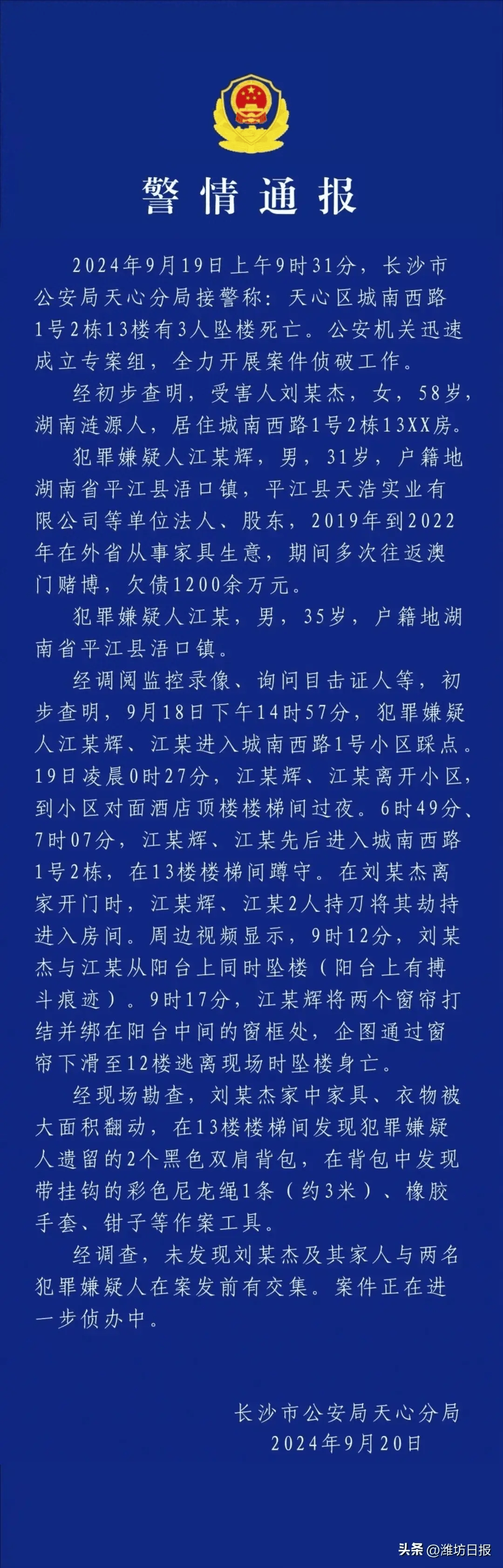 长沙天心公安通报"湖南省财政厅厅长刘某杰意外身亡"