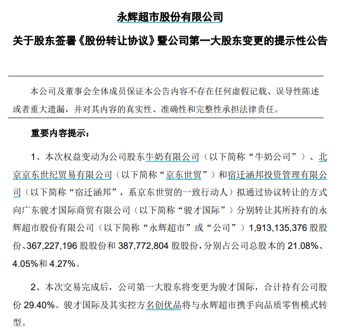 永辉超市第一大股东将变更！名创优品以62.7亿元“坐庄” | 极刻