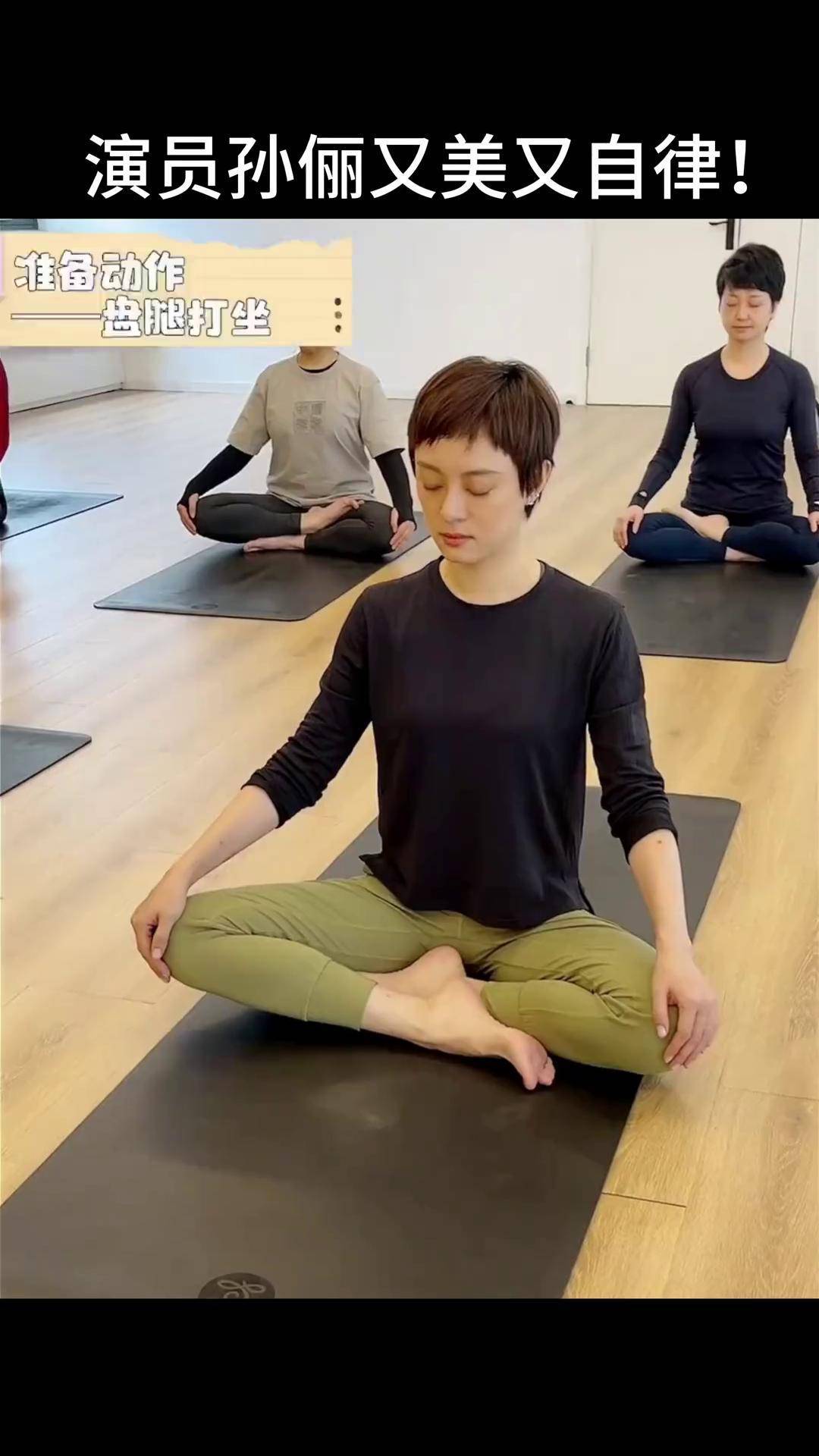 演员孙俪又美又自律,每天坚持练瑜伽真的越努力越美瑜伽 瑜伽服
