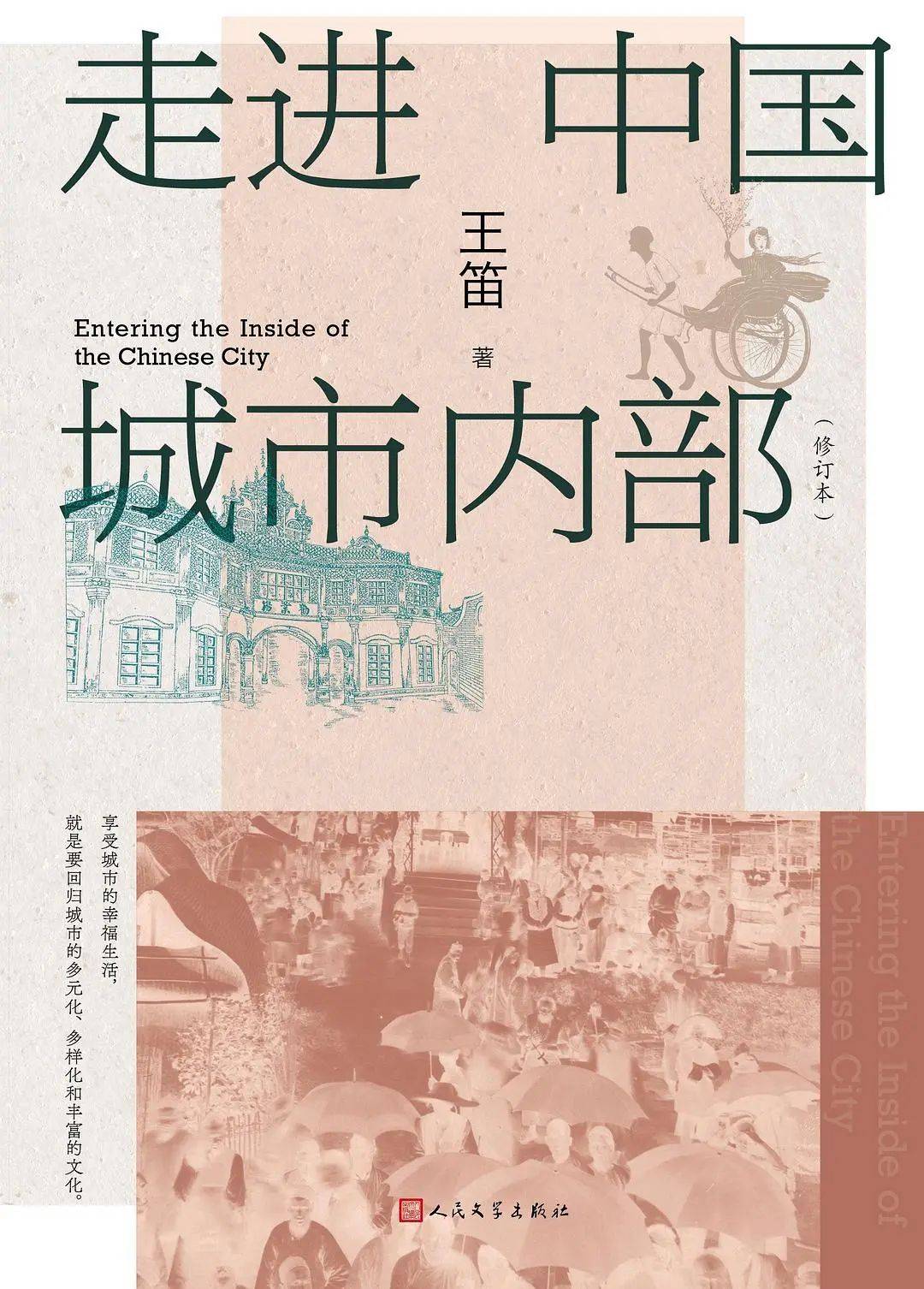拒绝俯瞰,用双脚走进城市生活的内部_布西_视角_王笛