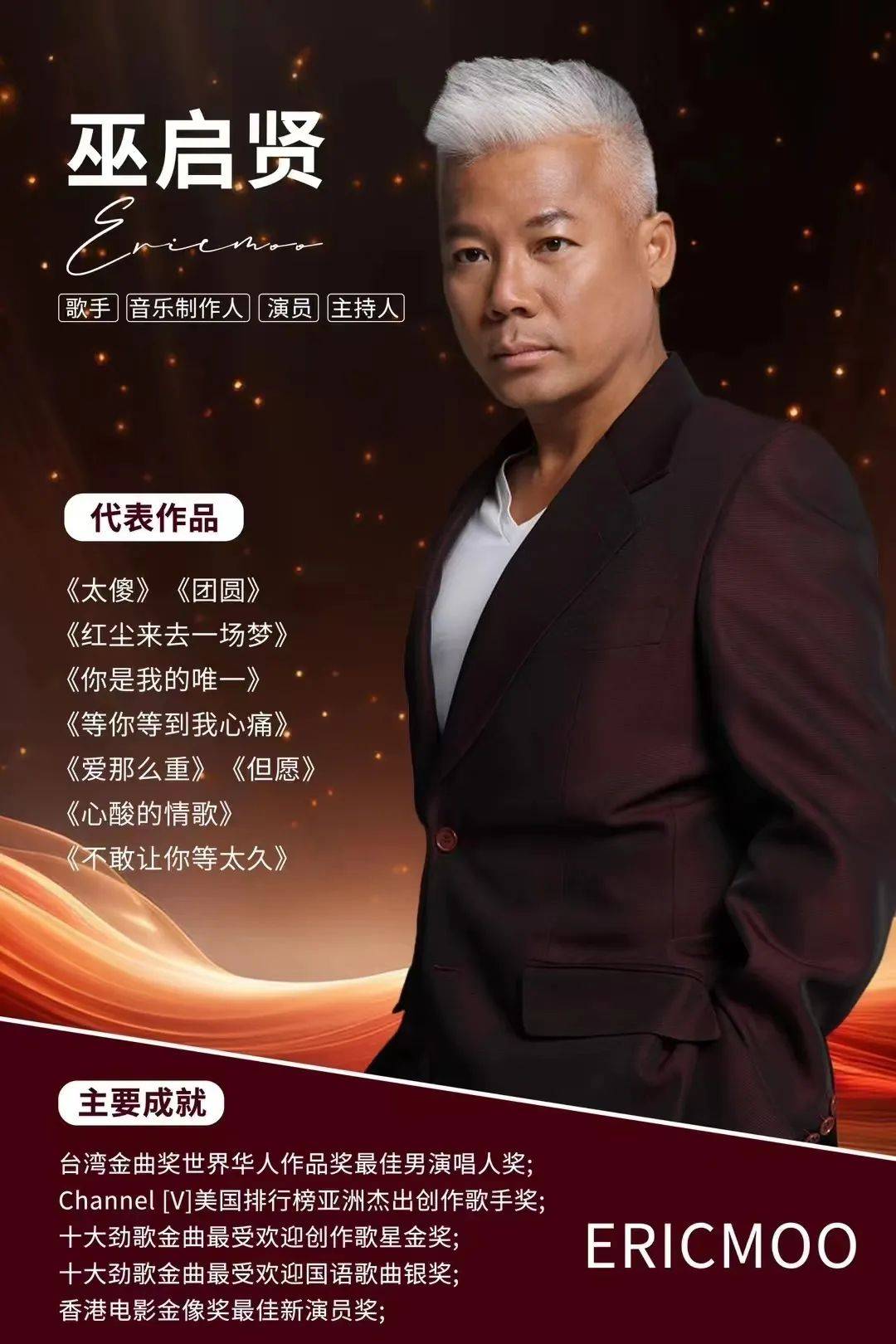 "万家兴之夜"巫启贤莆田演唱会来啦!