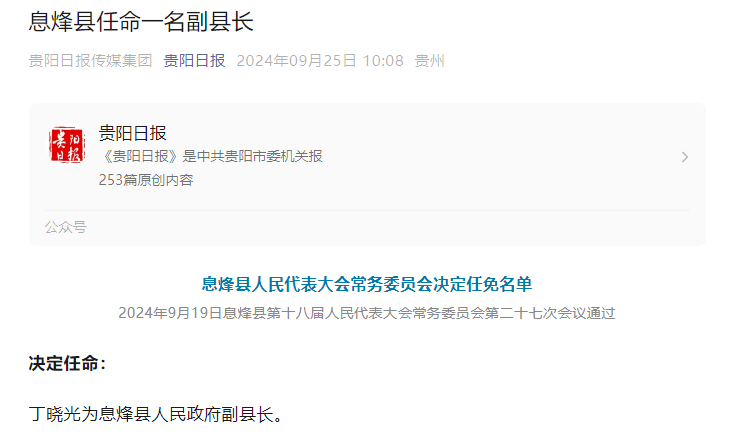 丁晓光任贵阳市息烽县副县长