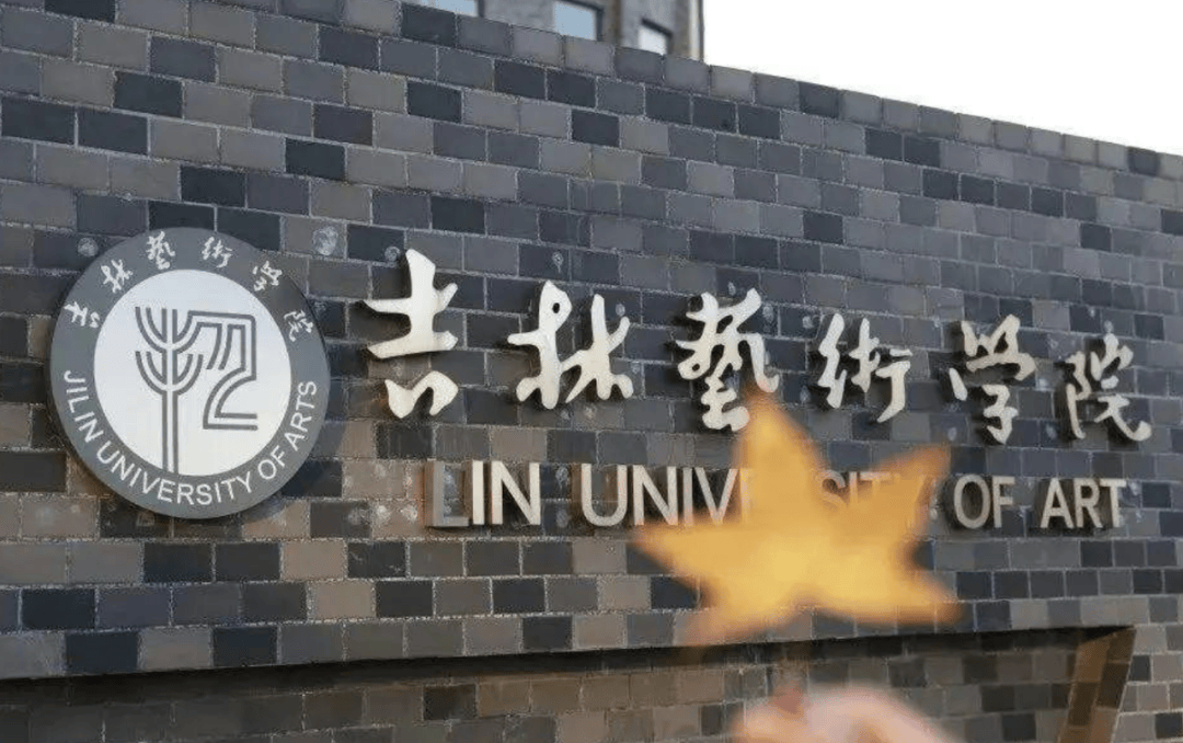 音乐岗位招聘 | 2024年吉林艺术学院公开招聘高级人才公告(1号公告