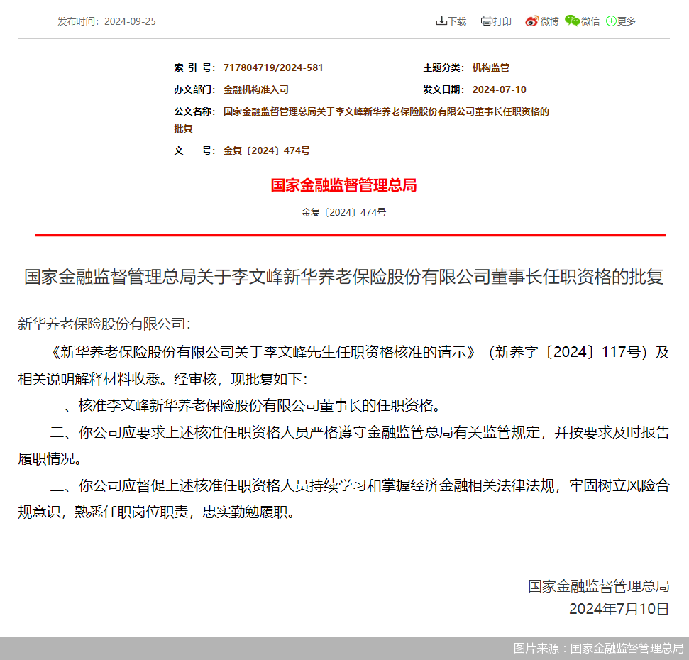 李文峰获批出任新华养老董事长