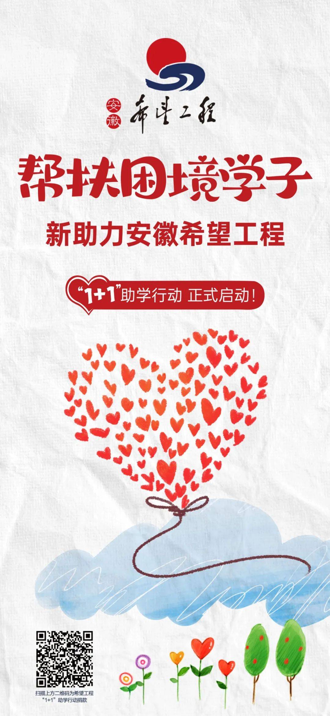 帮扶困境学子,新助力安徽希望工程"1 1"助学行动正式启动!