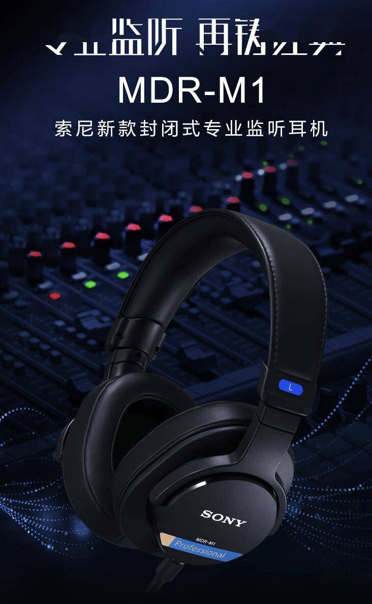 索尼 MDR-M1 封闭式监听耳机国行开售：40mm 单元，1699 元