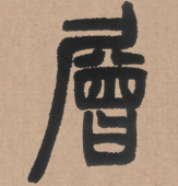 每日一字 