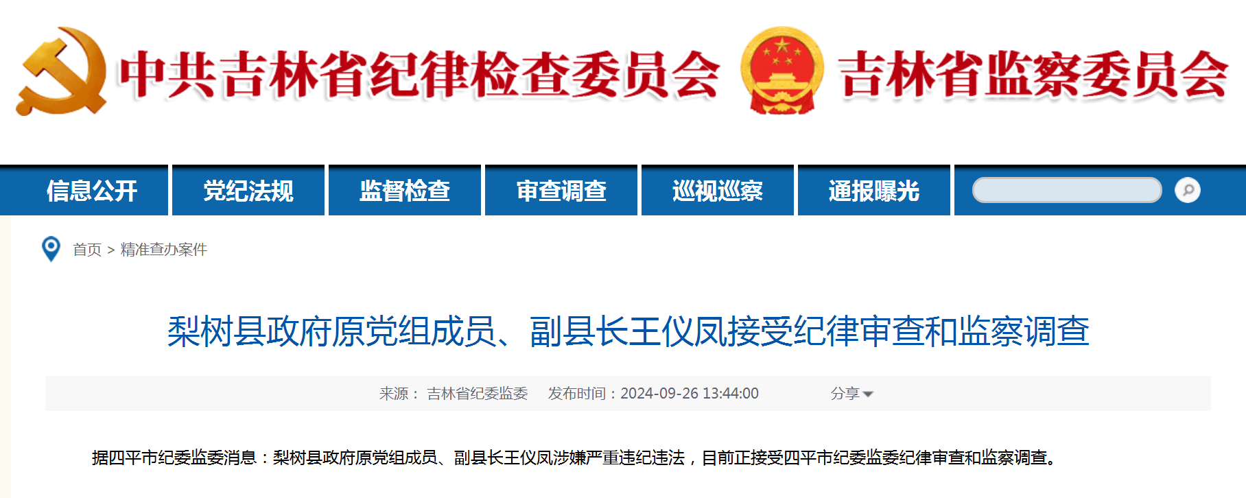 梨树县政府原党组成员,副县长王仪凤接受纪律审查和监察调查