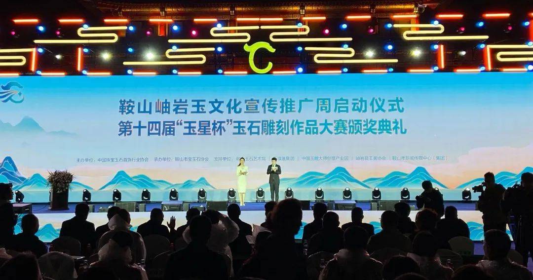 鞍山岫岩玉文化宣传推广周暨第十四届"玉星杯"玉石雕刻作品大赛颁奖