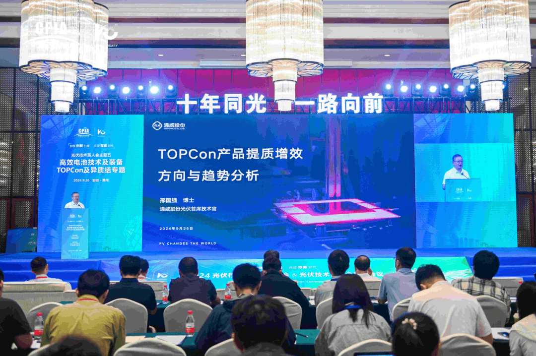 光伏聚力 创新领航丨通威参加2024光伏行业技术创新大会_TOPCon_官邢国强_通威股份