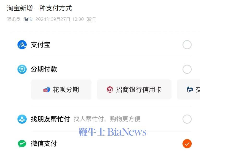 淘宝官宣：今日起在淘宝付款时可用微信支付