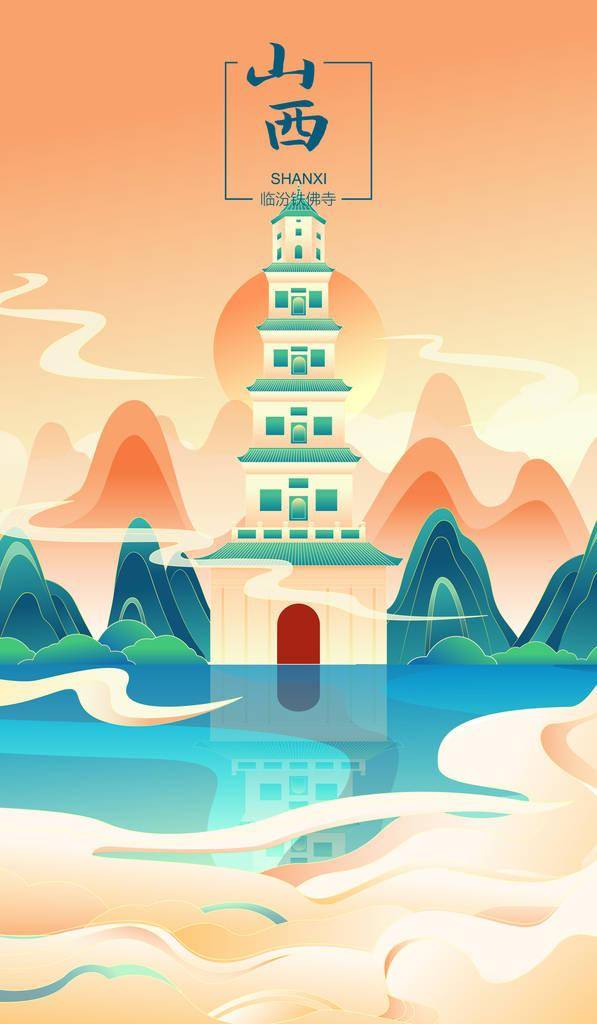 国风山西城市地标建筑矢量插画海报