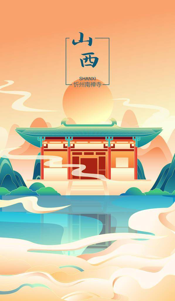 国风山西城市地标建筑矢量插画海报