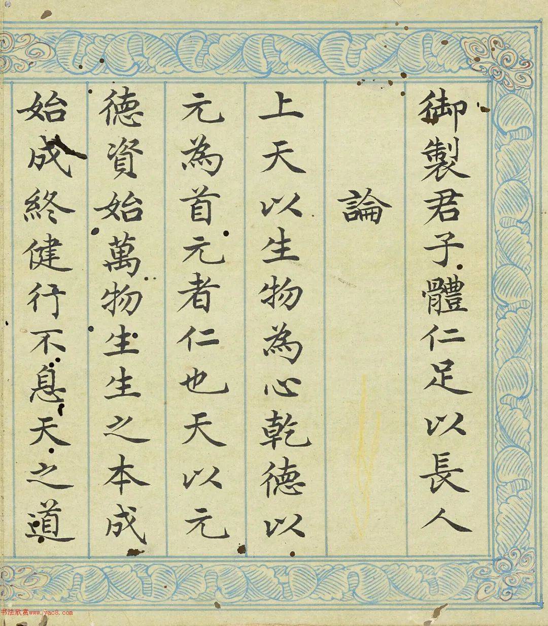 刘权之楷书《御制君子体仁足以长人论》_书法_官至_祖印学