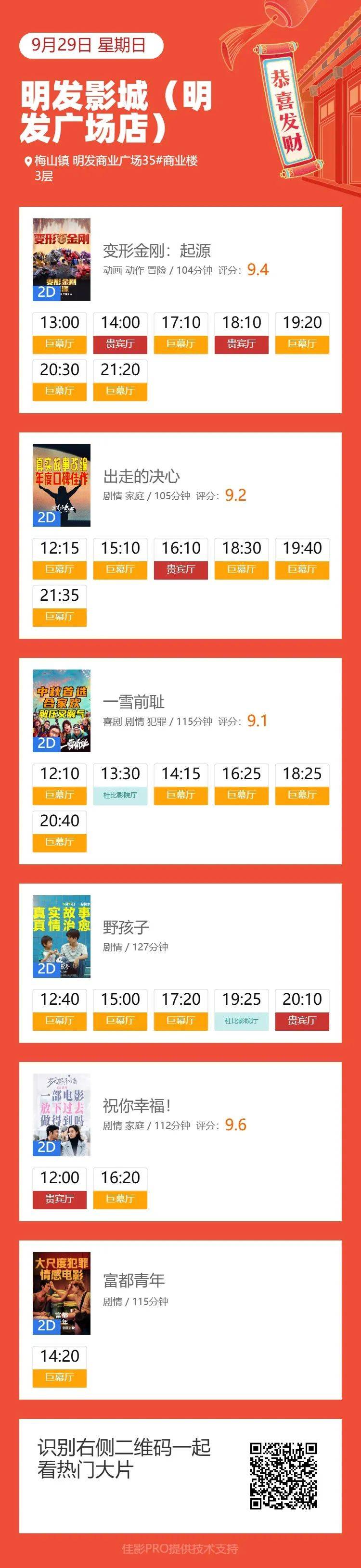 【排片】9月29日 影讯_cm_电影_影城