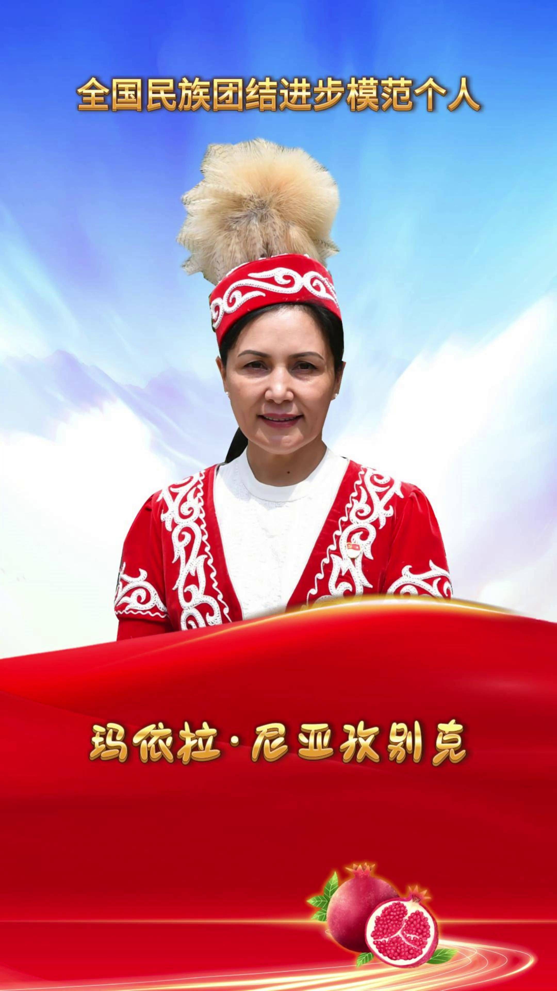 玛依拉·尼亚孜别克荣获全国民族团结进步模范表彰