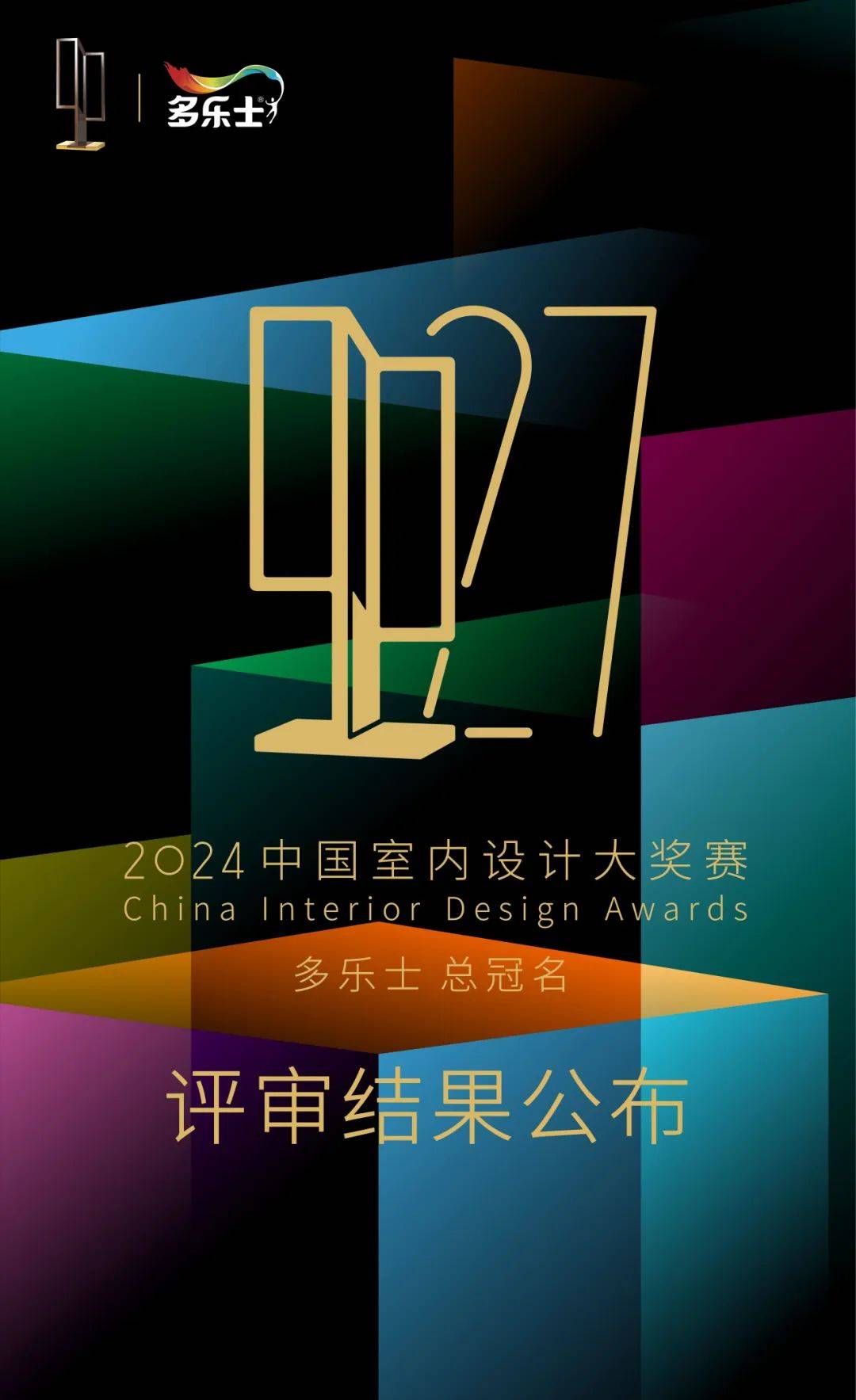 代言福建设计！国广一叶再获2024年第27届CIID中国室内设计大奖赛10项设计大奖！_赛事_作品_金奖