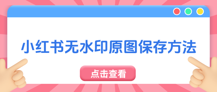 小红书原图如何保存无水印苹果?用这4个方法能给无水印保存