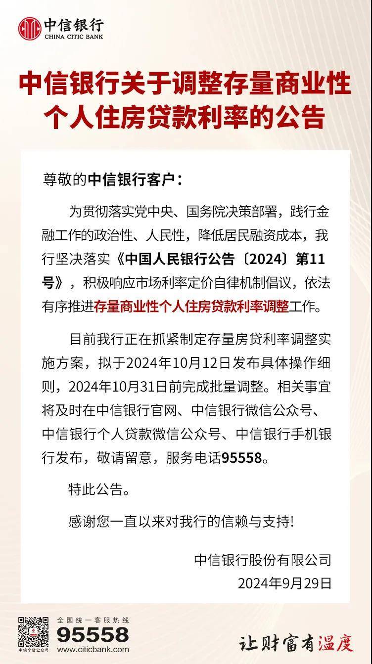 中信银行公告!10月31日前完成存量房贷利率批量下调