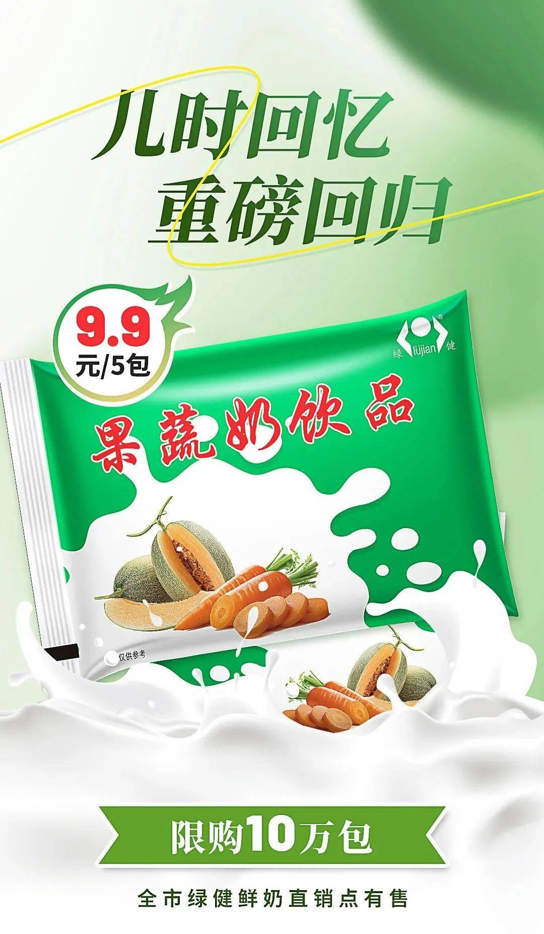 现在,你记忆里一直怀念的那个味道回来了!绿健果蔬奶重磅回归,9