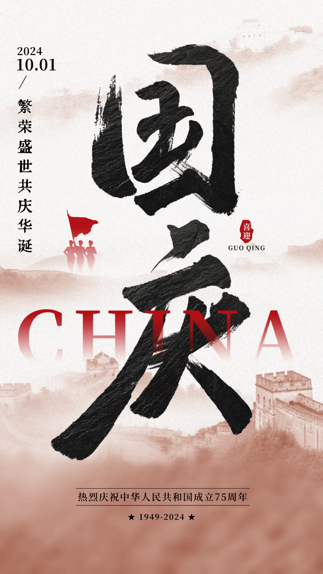 喜迎国庆 | 国庆节海报来啦!