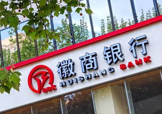 徽商银行:拟于2024年10月15日发布调整存量房贷利率具体实施细则