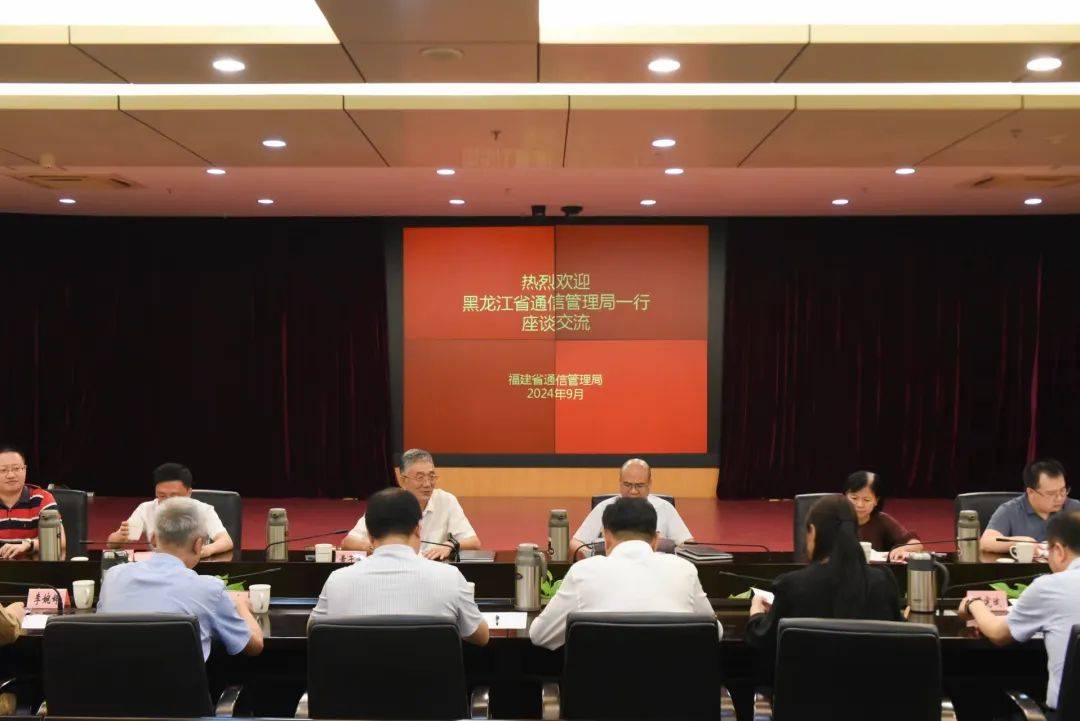 黑龙江省通信管理局一行到福建省通信管理局开展调研交流_发展_工作_相关