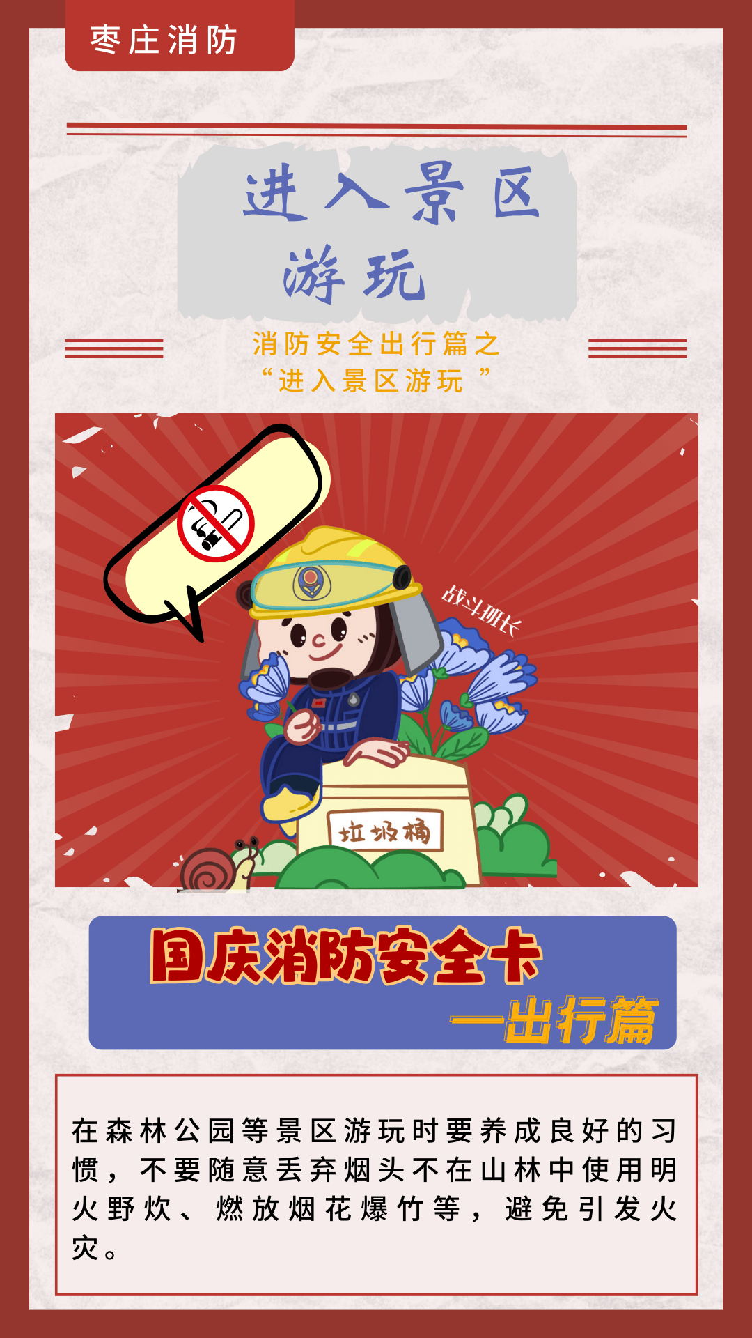 枣庄消防提醒您:亲,您的国庆消防安全卡到啦