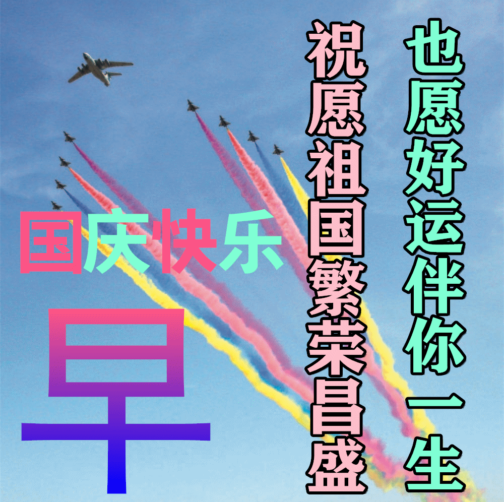 1国庆节早上好动态表情包大全,早上好动图美图大全!