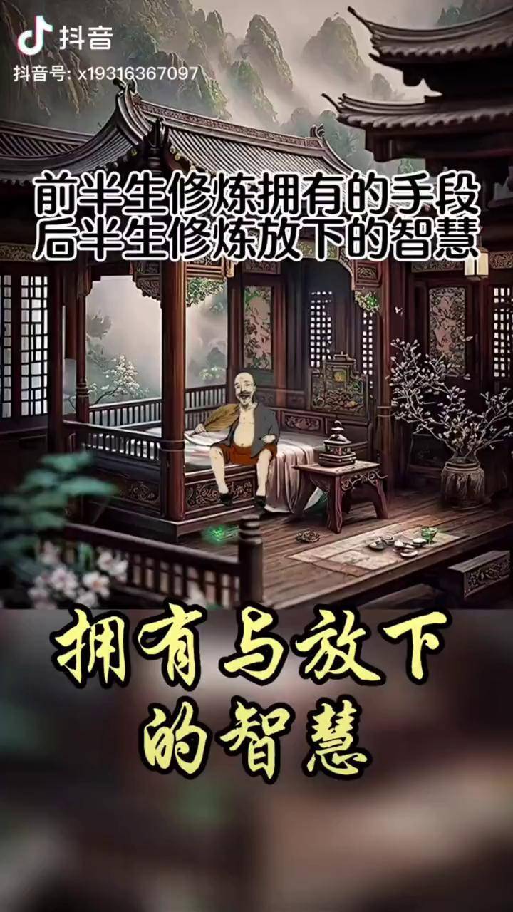 拥有和放下的智慧 悟人生之道 学会释然 人生是一场修行 禅悟人生 放下执念