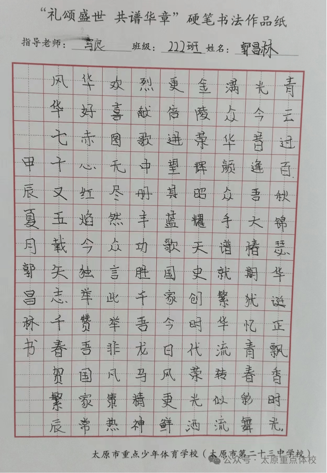 重点体校(23中)开展"礼颂盛世 共谱华章"硬笔书法活动_祖国_文化_中华