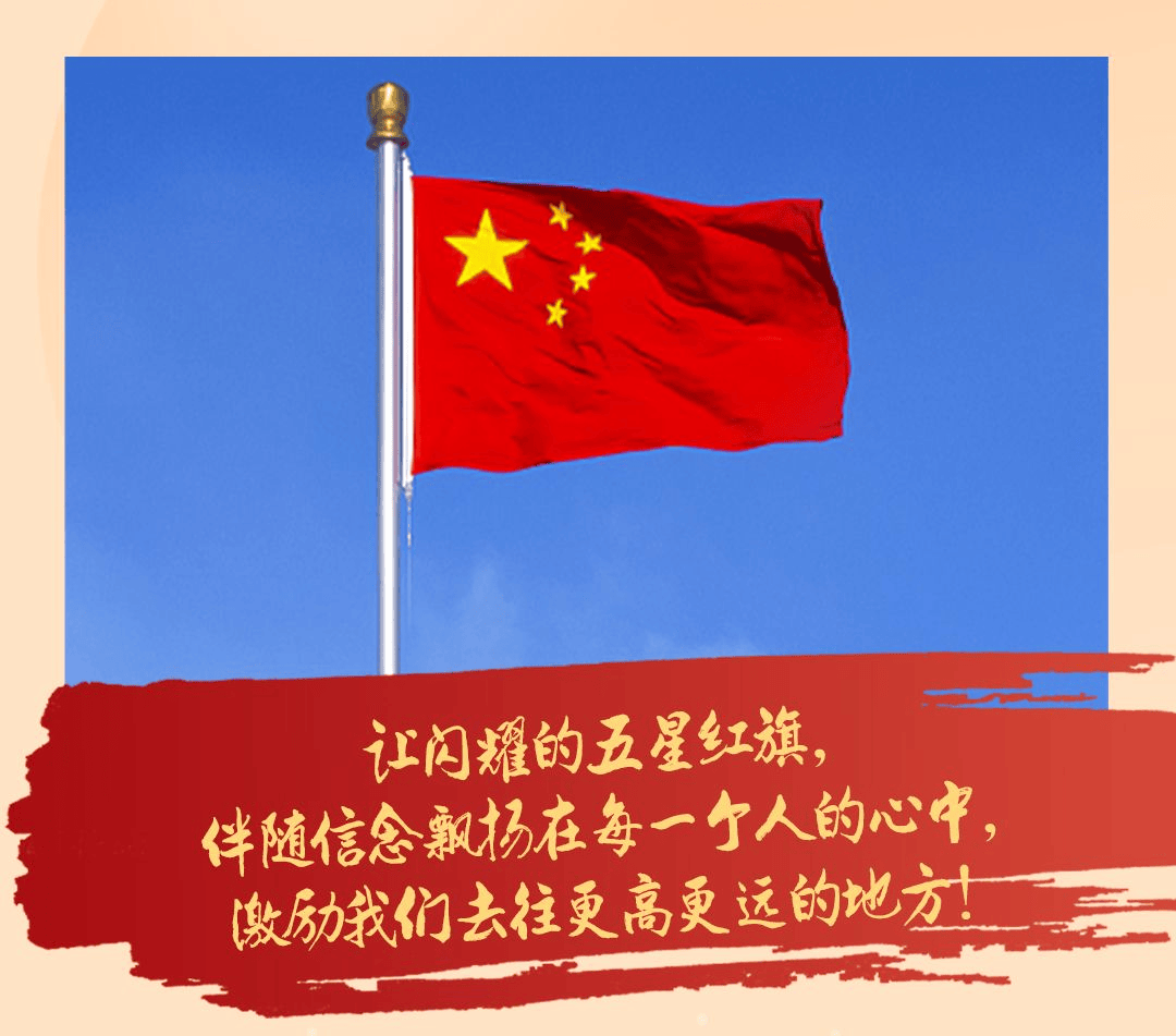 国歌嘹亮皆为力量,五星闪耀皆为信仰.国旗之下,有你有我!